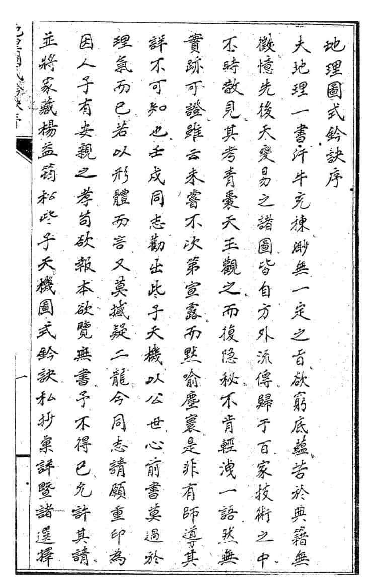 《地理图式钤诀》（单）