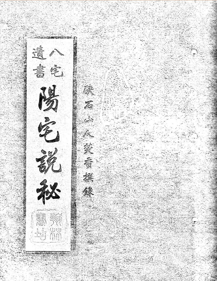 《阳宅说秘八宅遗书》