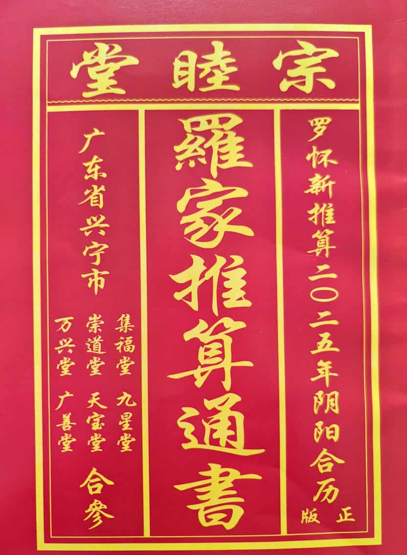 2025年宗睦堂择日通书，罗家推算通书