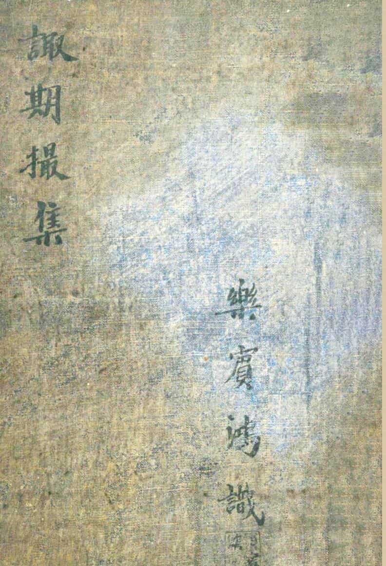 清代名师秘传风水择吉《诹期撮集》