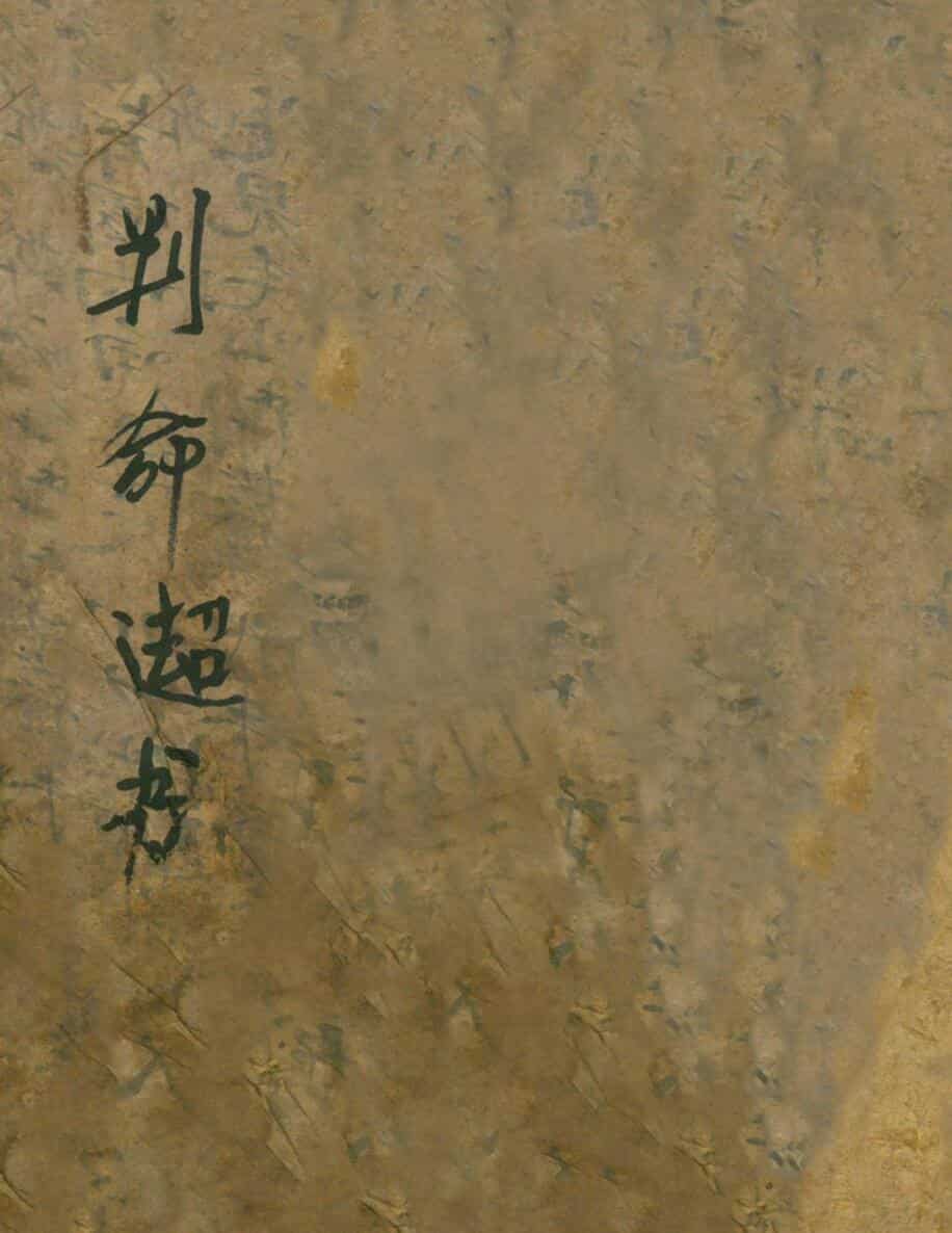 判命神书