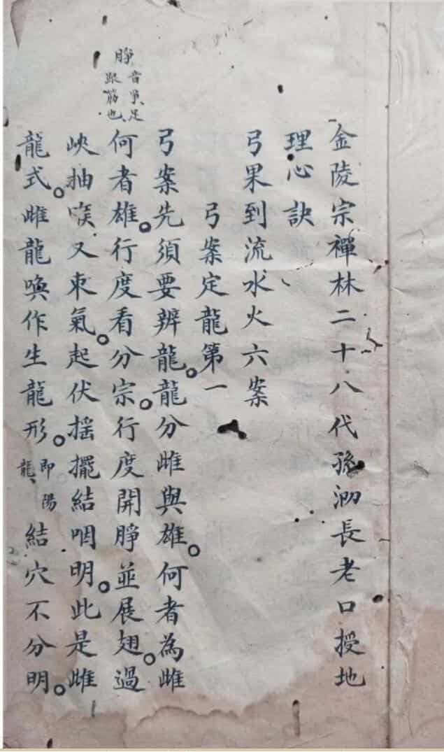 《金陵宗禅林二十八代孙泐长老口授地理心诀》
