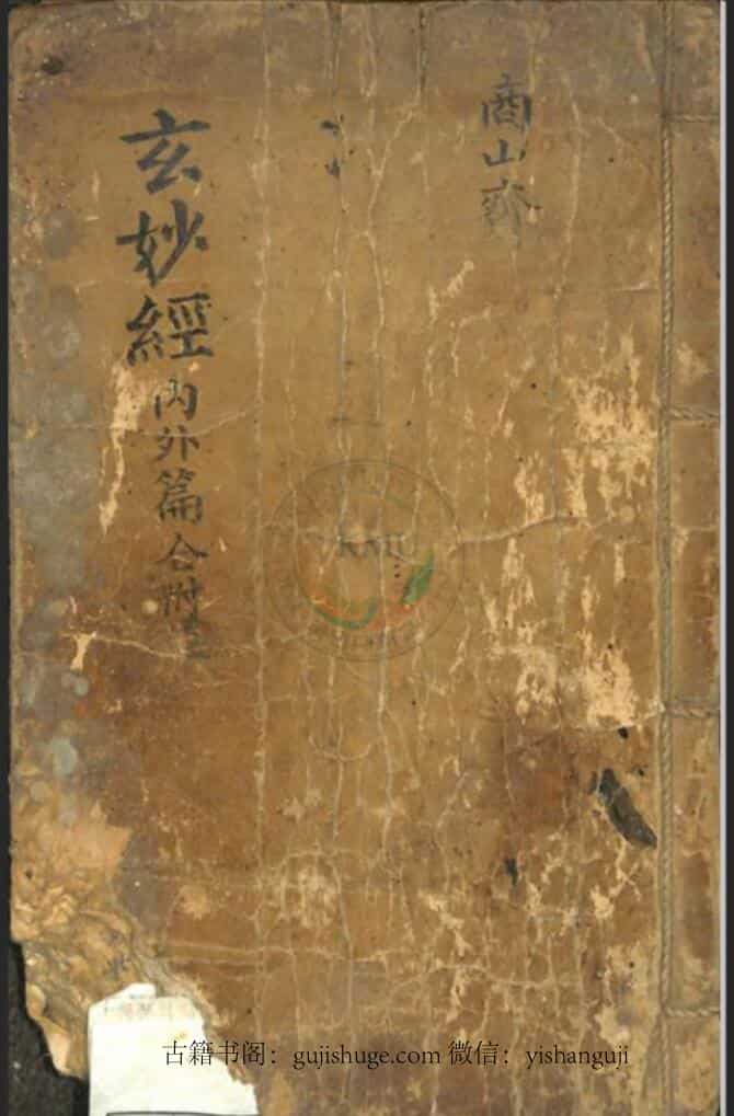 《玄妙经 内外篇》