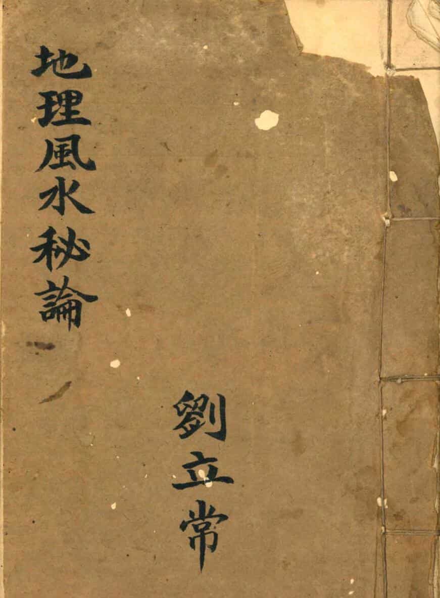 《地理风水秘论》
