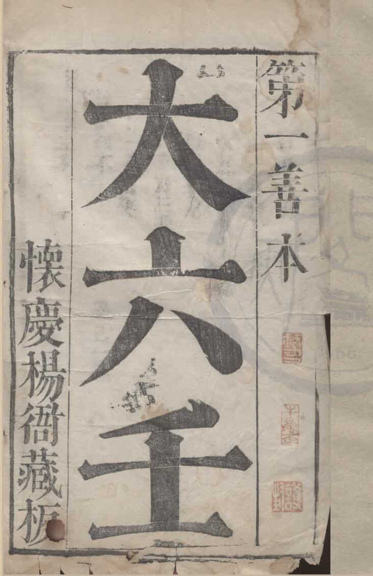 《六壬大全》