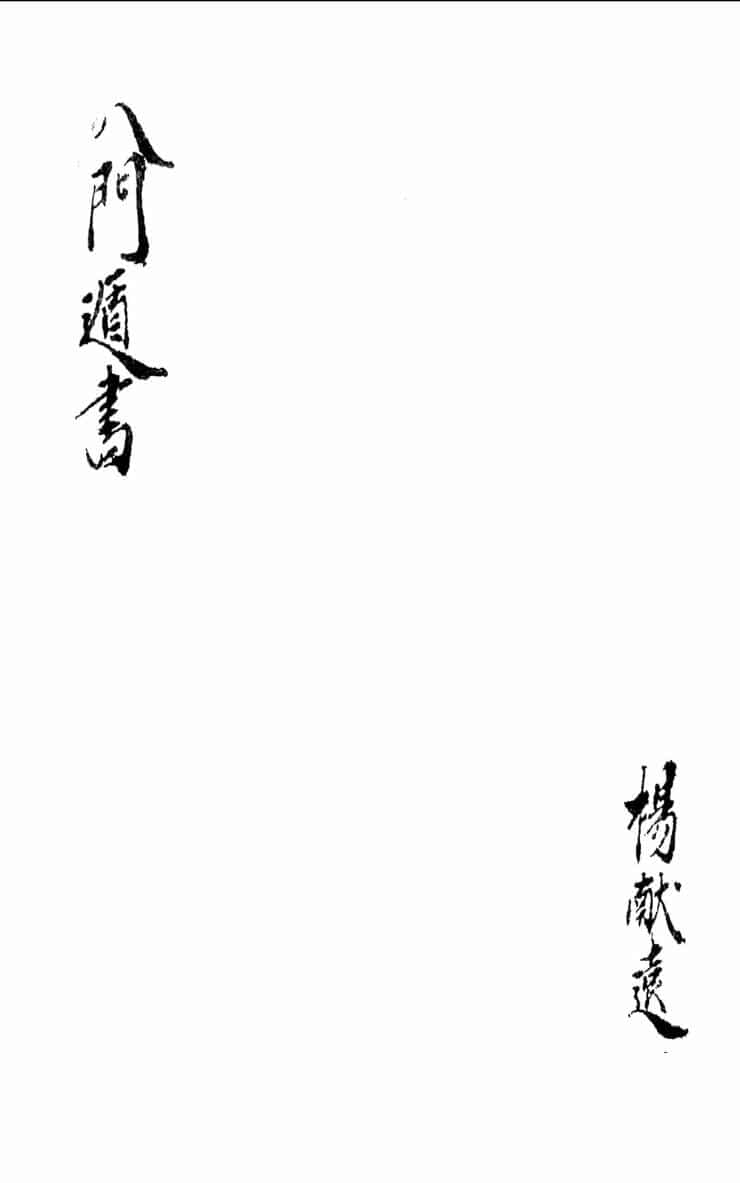《八门遁书》