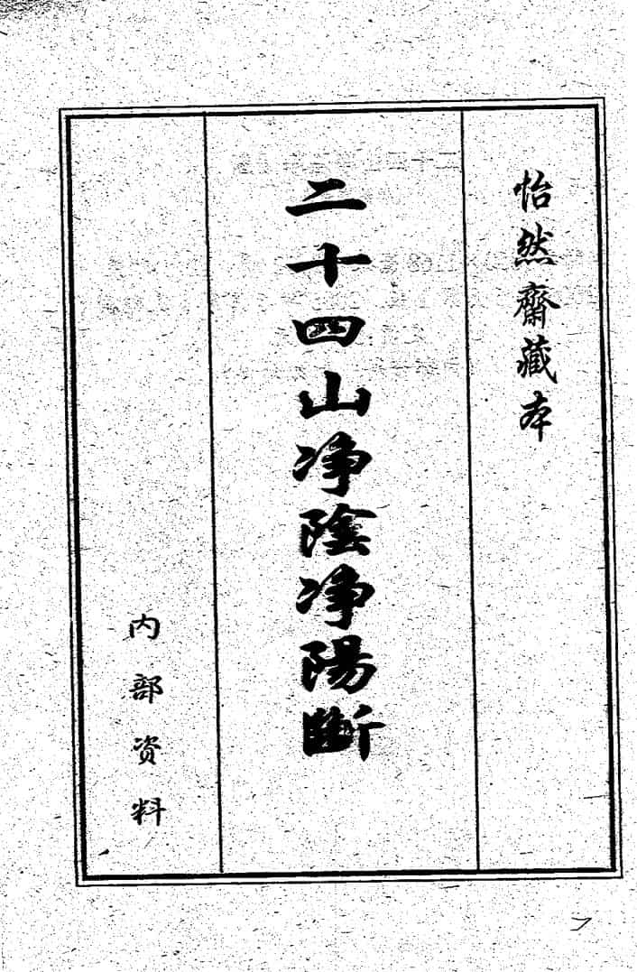 二十四山净阴净阳断