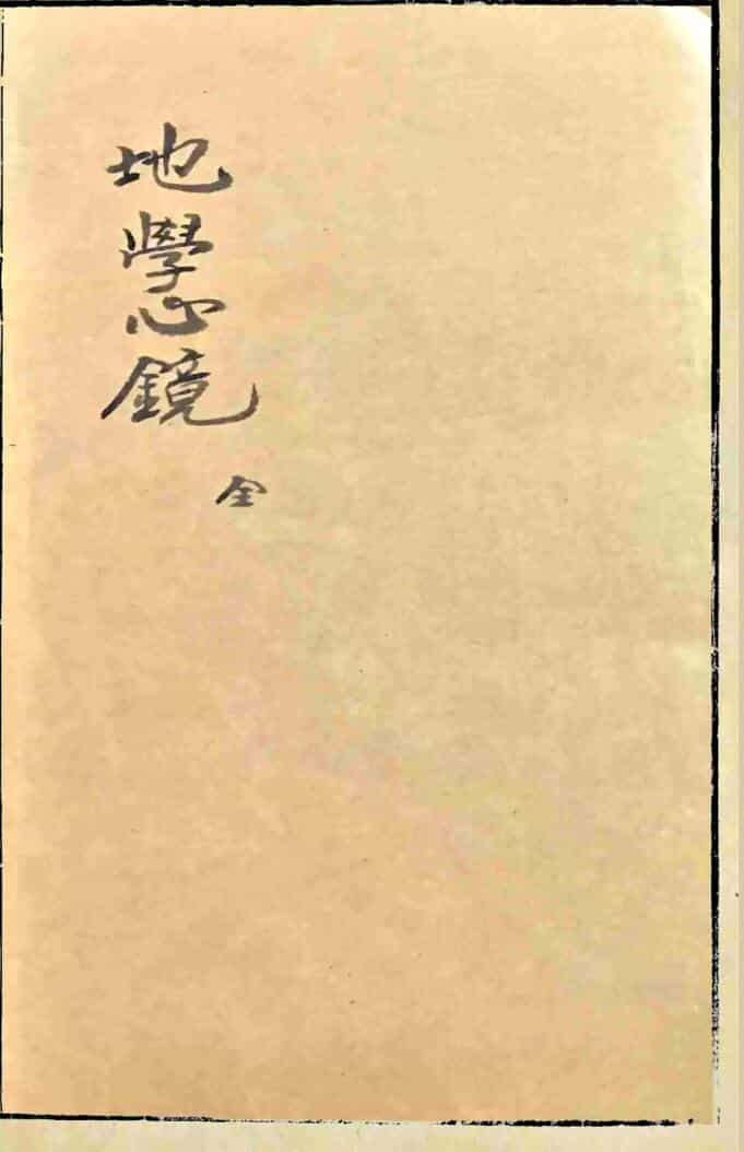 《地学心镜》