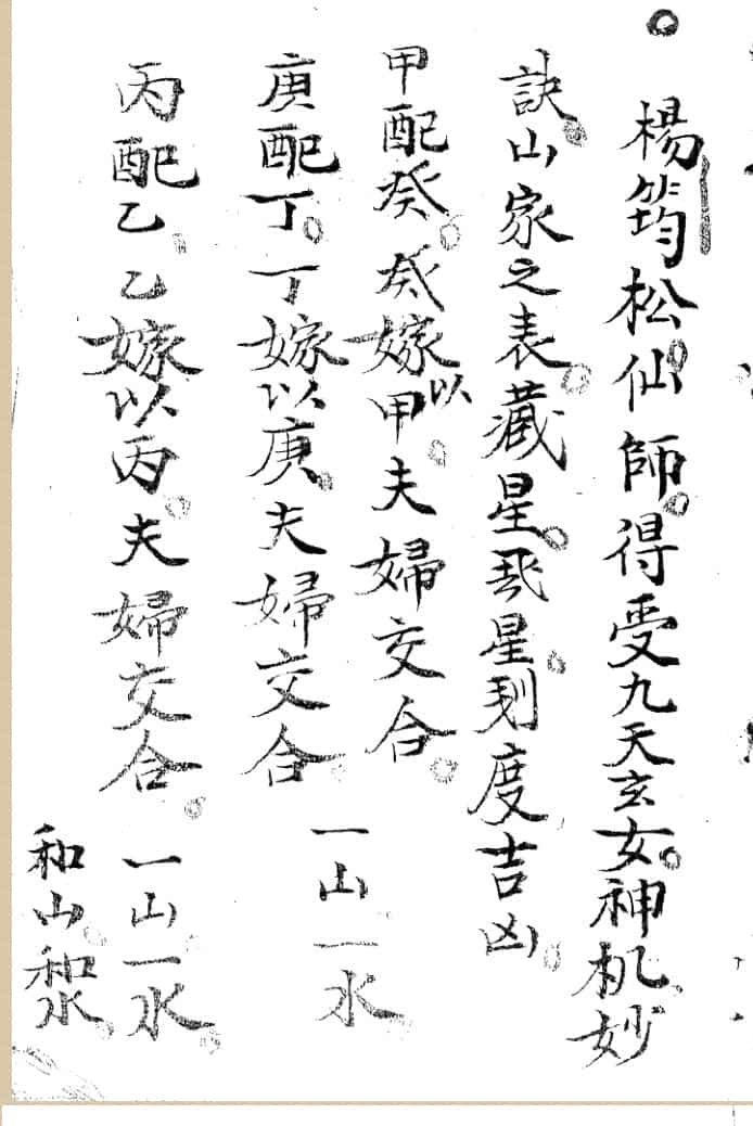 《杨筠松先师得受九天玄女神机妙诀》