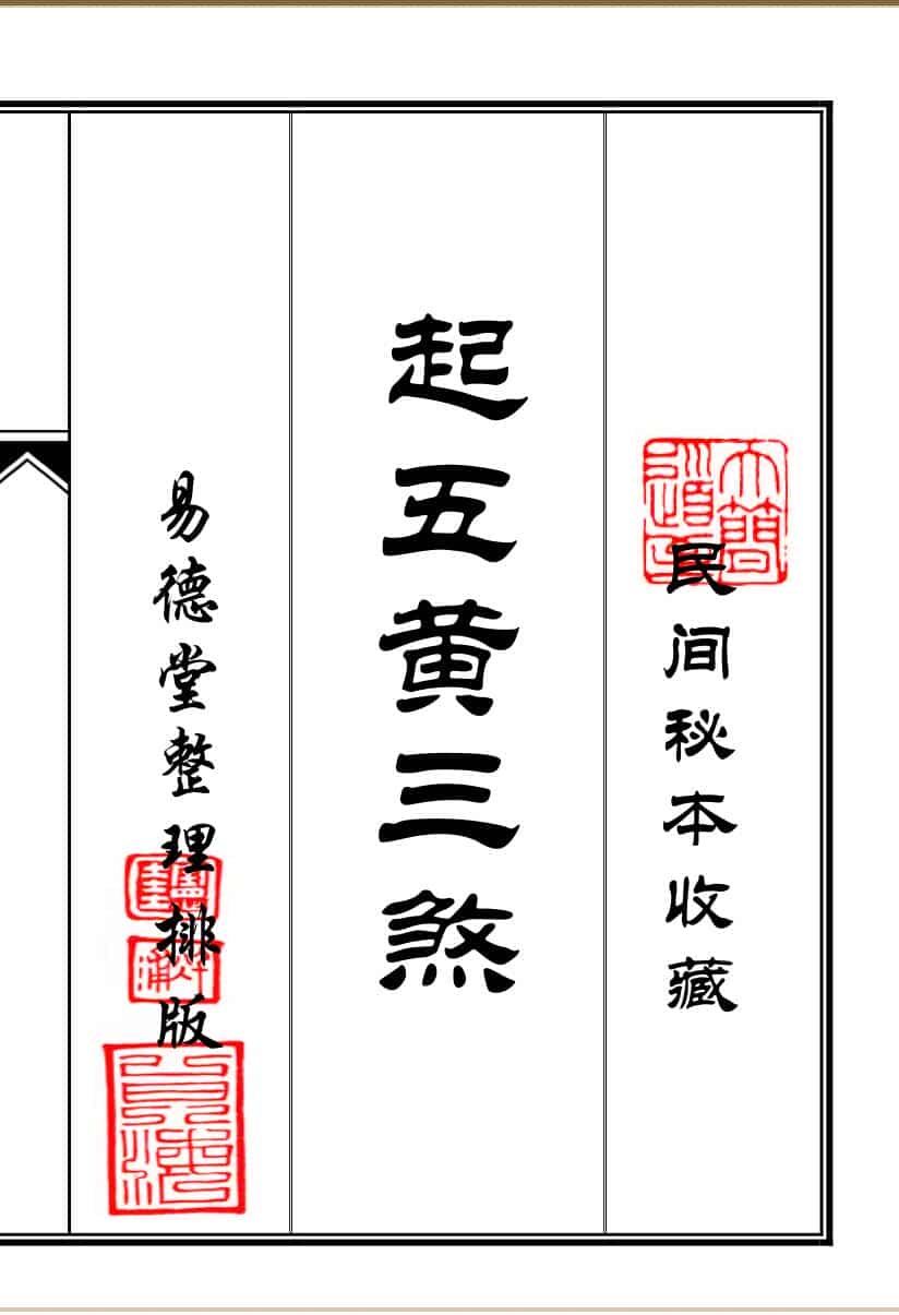《起五黄三煞》