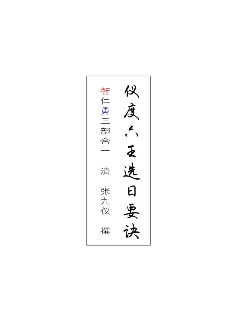 张九仪《仪度六壬选日要诀》