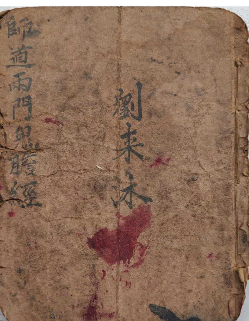 《师道两门鬼胆经》