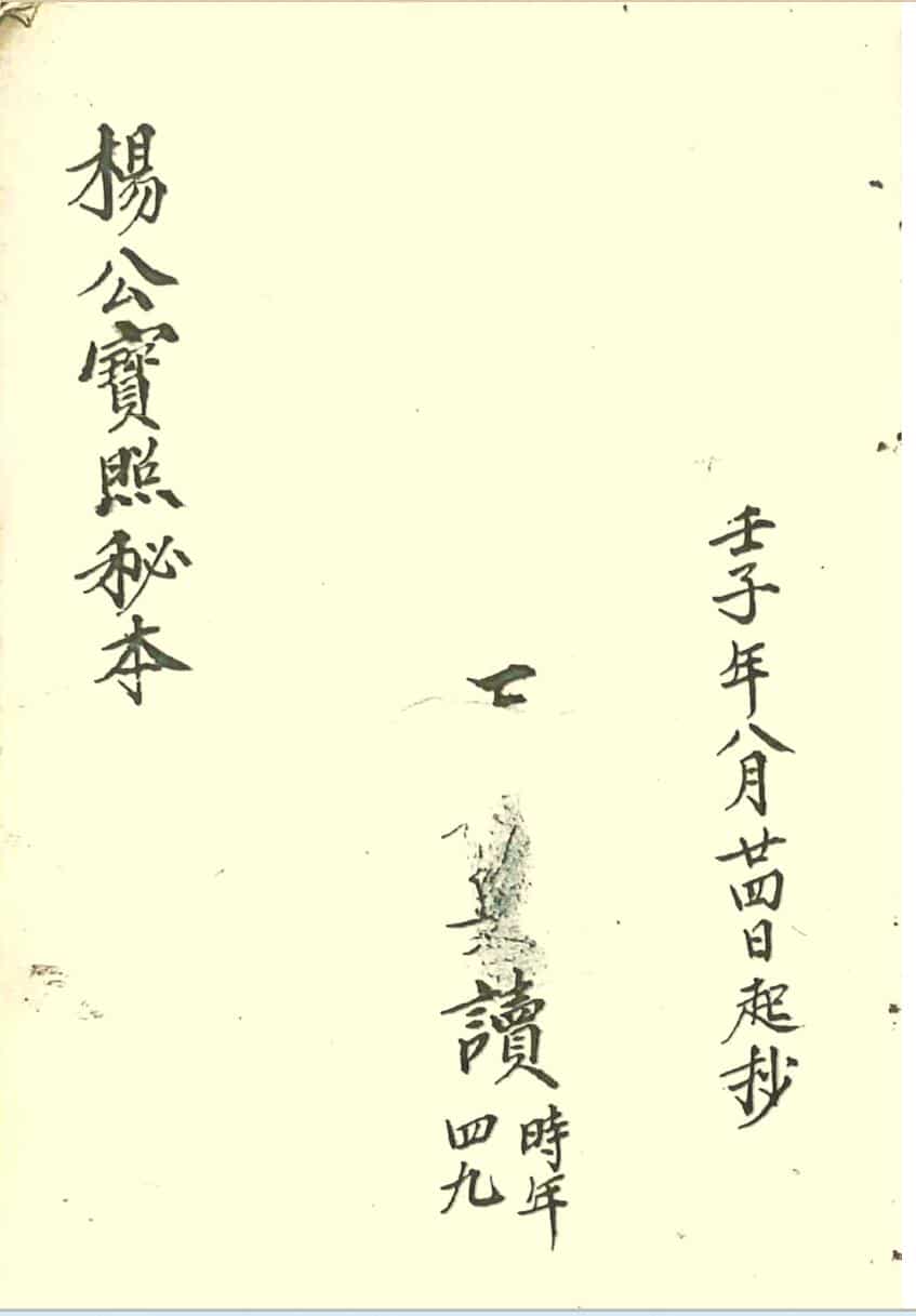 《三僚杨公宝照经秘本》