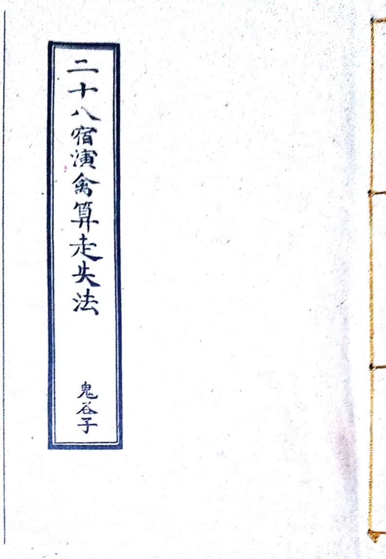 《二十八宿演禽算走失法》 鬼谷子