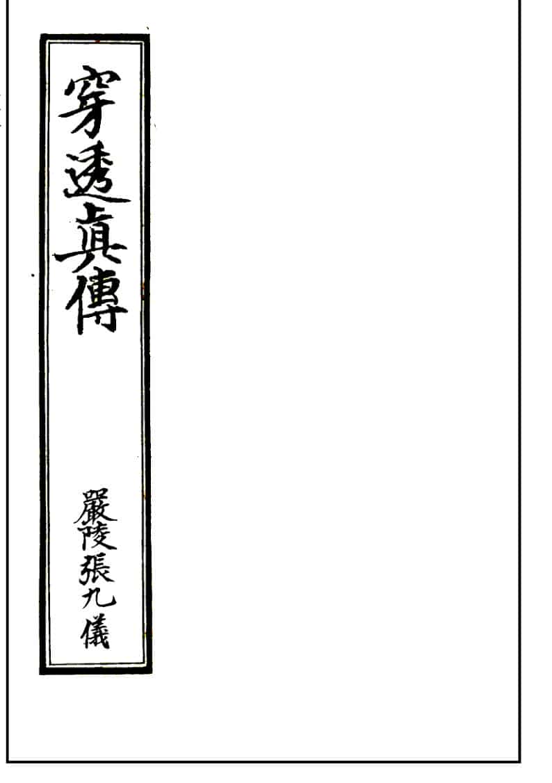 堪舆古籍[清]严陵张九仪《穿透真传》