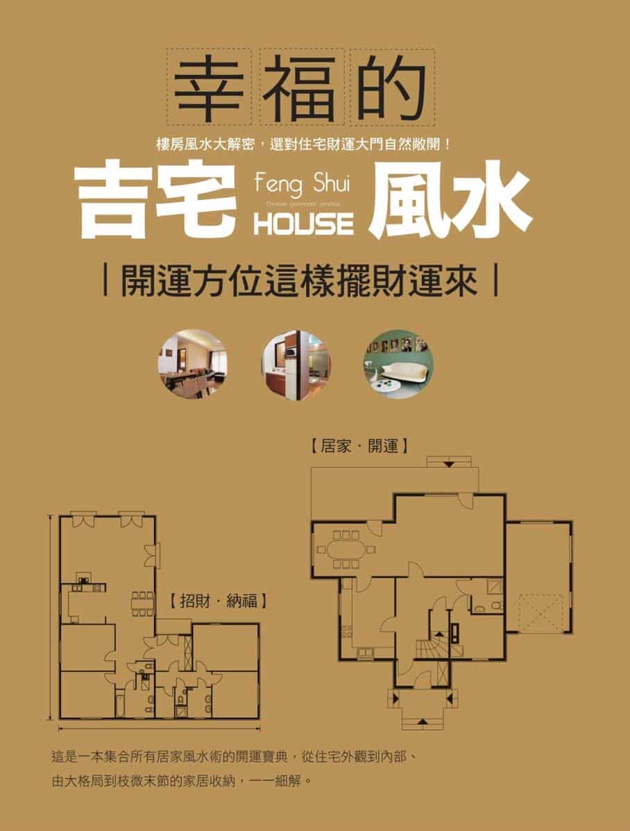 幸福的吉宅风水─开运方位这样摆财运来