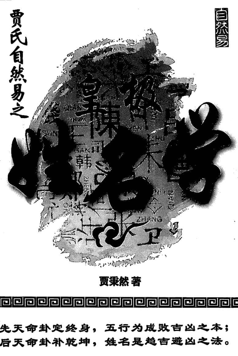 《皇极姓名学》贾秉然