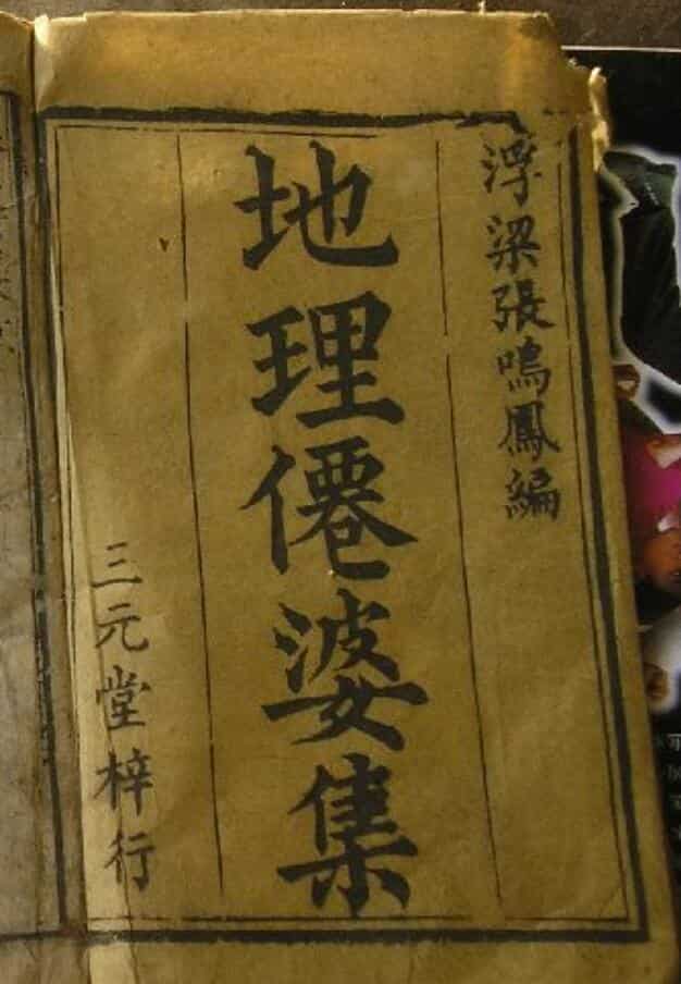 《地理仙婆集》