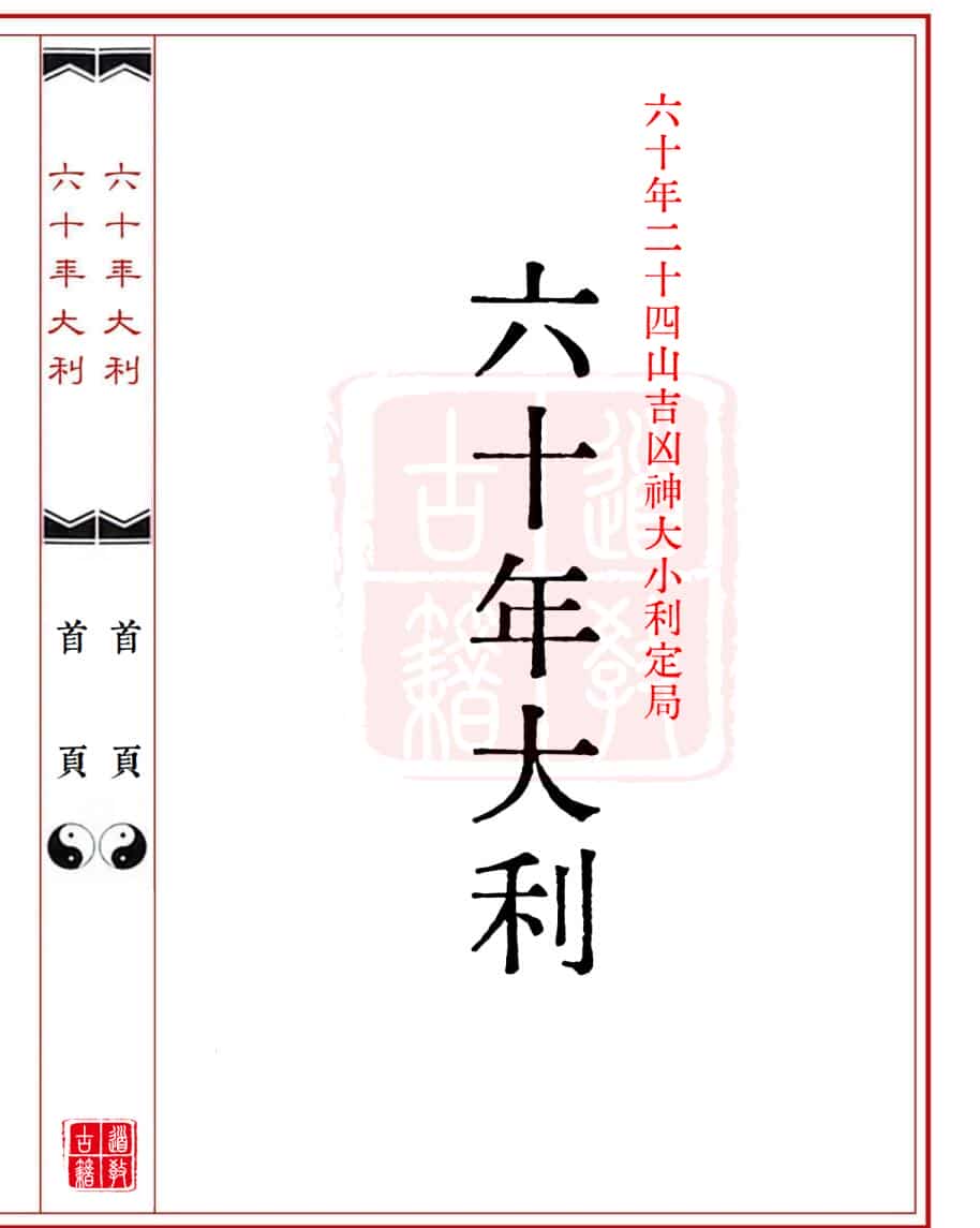 《六十年大利》六十年二十四山吉凶神大小利定局