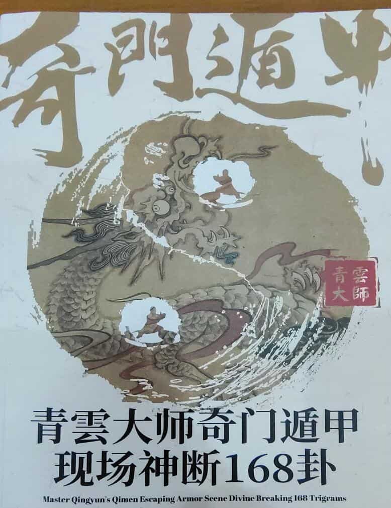 夏光明老师《奇门遁甲现场神断168卦》