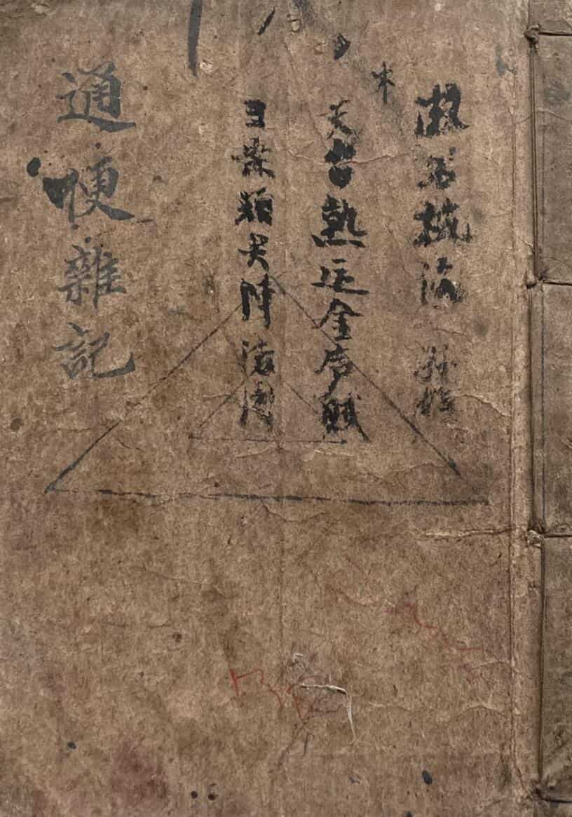 《择吉避凶杂记》通便杂记