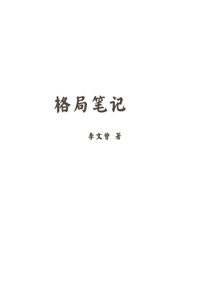 李文曾《八字格局笔记》