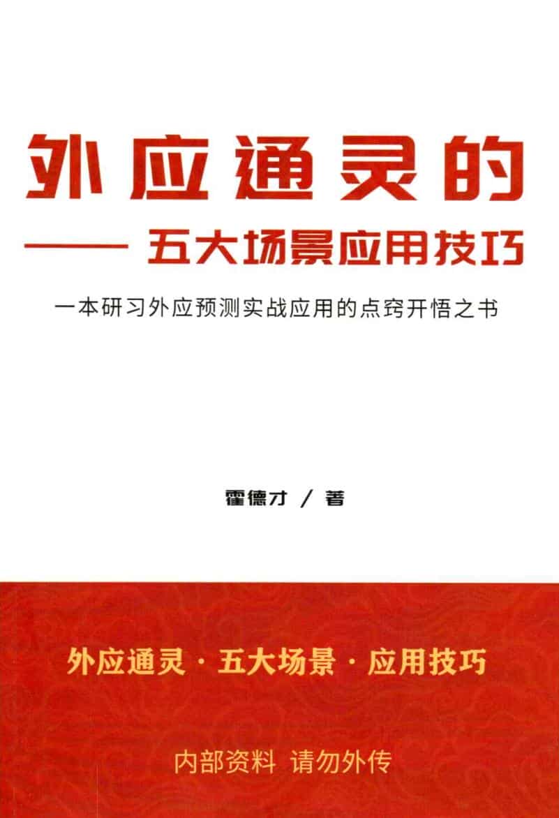 霍德才《外应通灵·五大场景·应用技巧》