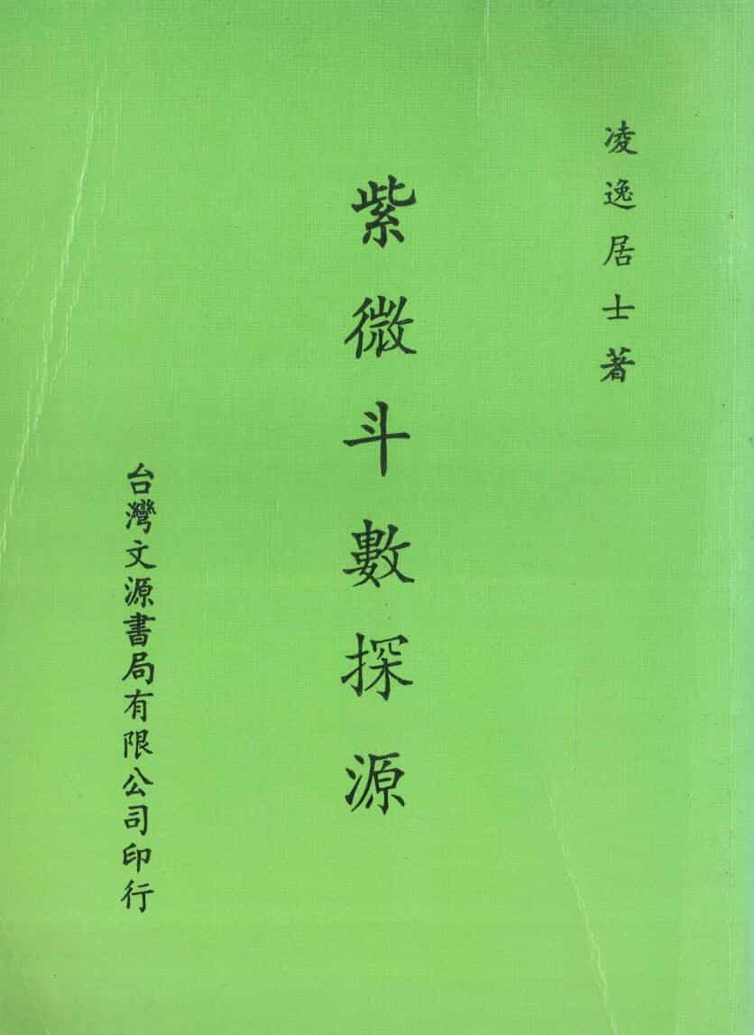 《紫微斗数探源》 凌逸居士著