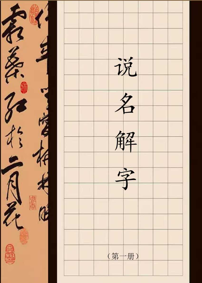 测字说名三册