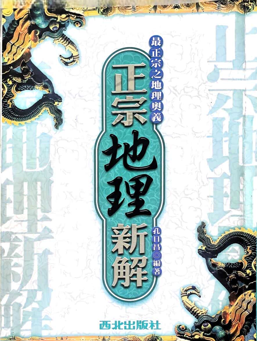 《正宗地理新解》 孔日昌