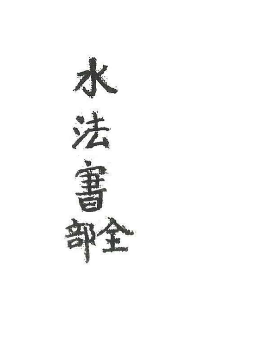 《水法书全部》