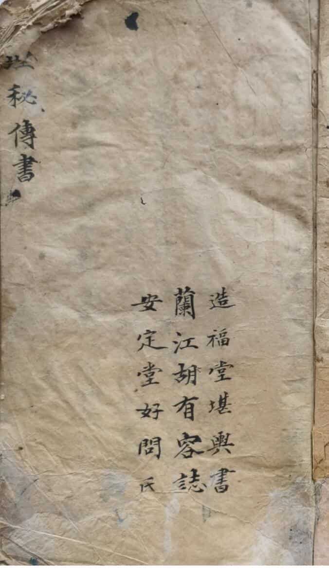 《地理秘传书》道光18年造福堂堪舆书