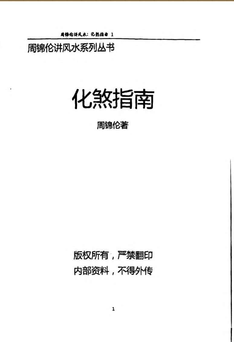 周锦伦 《化煞指南》