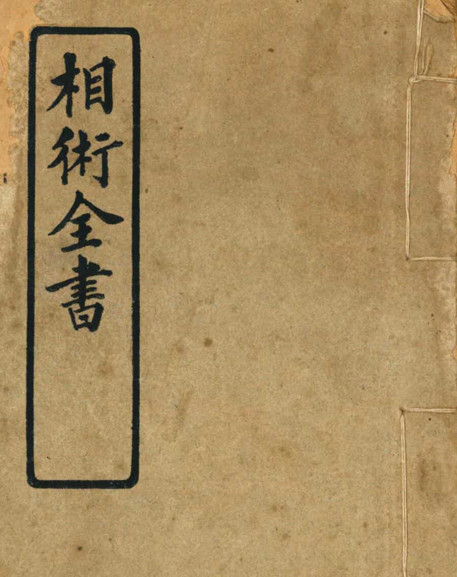 《相术全书》