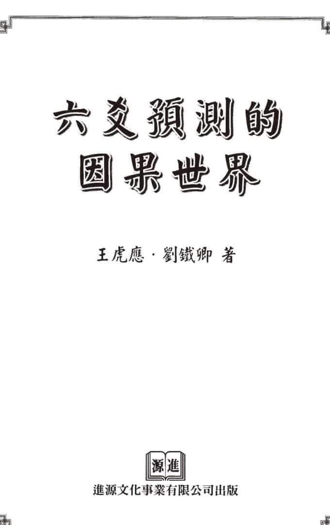 王虎应《六爻预测的因果世界》