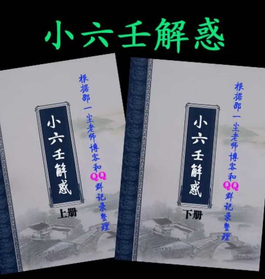 邵一尘《小六壬解惑》