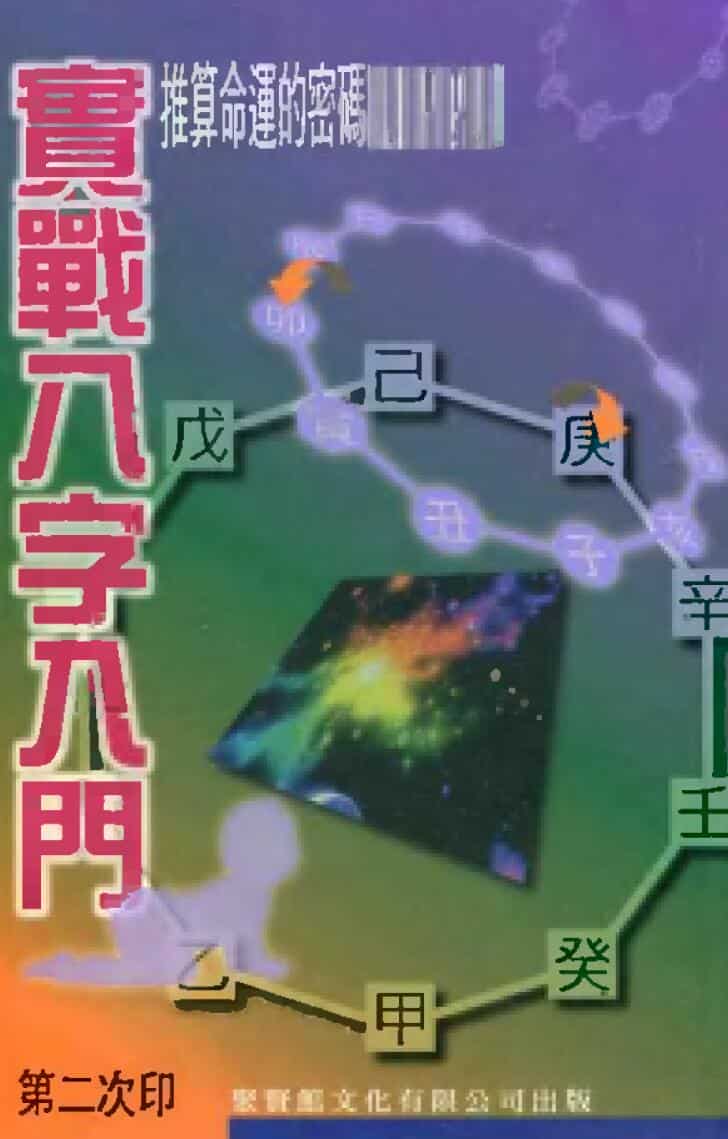 《实战八字入门》