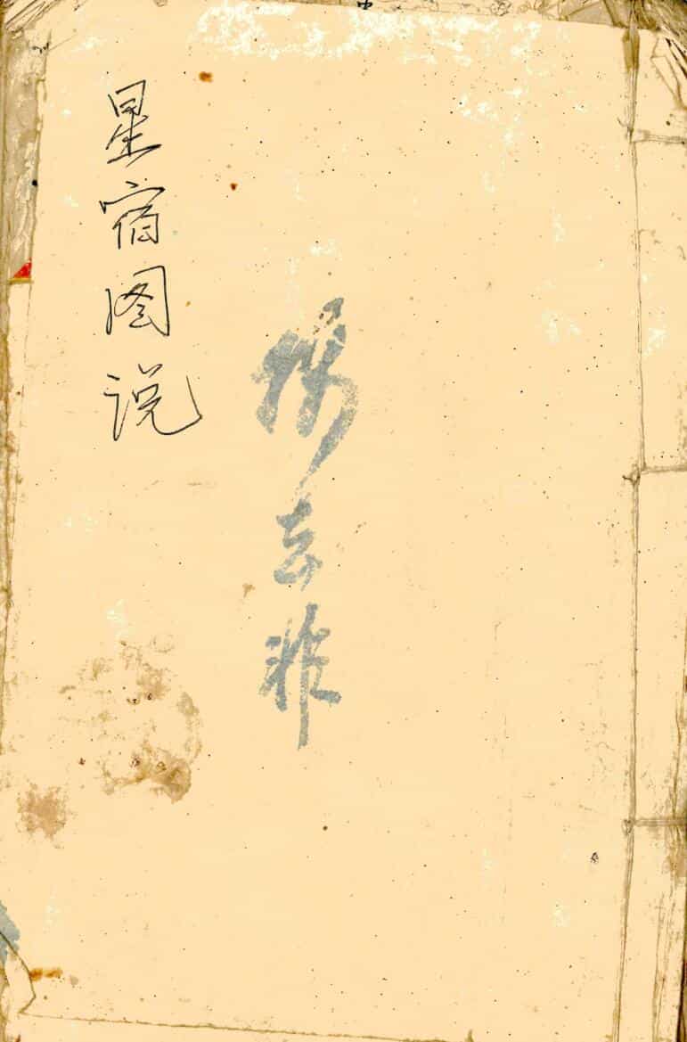 《星宿图说》