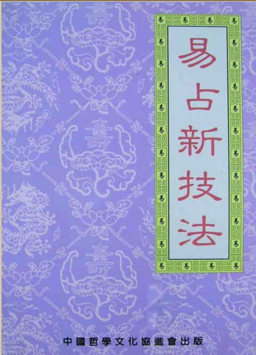 《易占新技法》_刘昌明