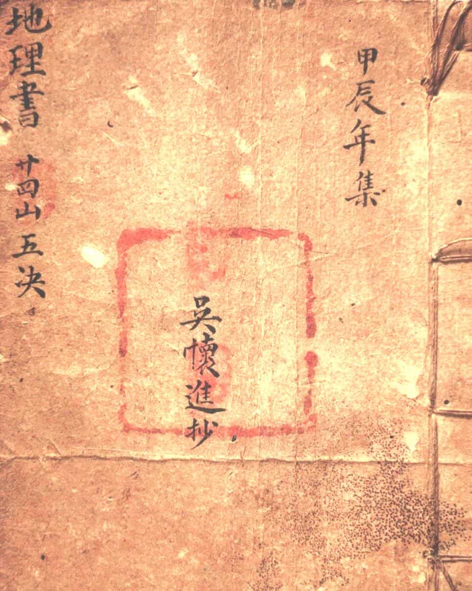 地理书，二十四山五诀