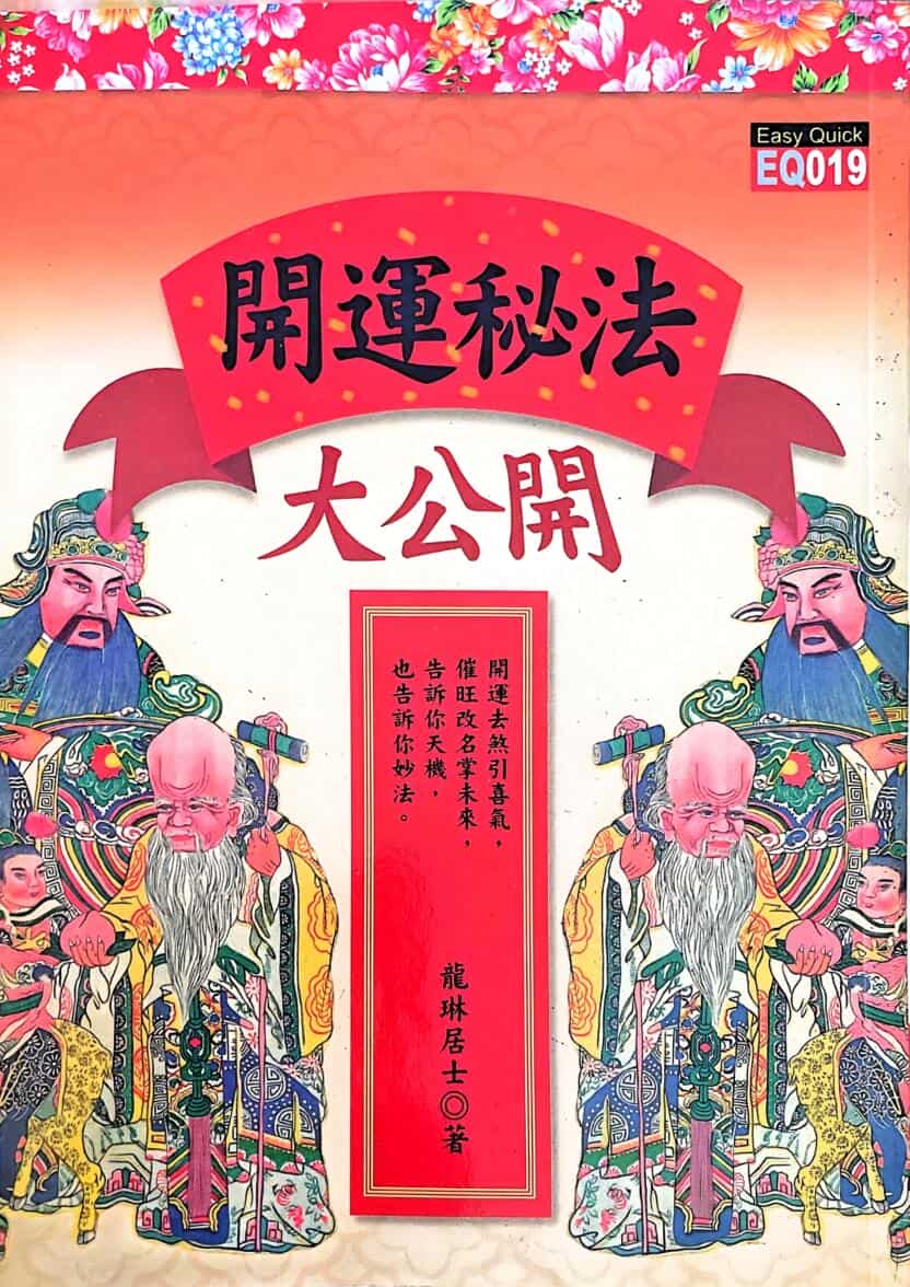 《开运密法大公开》