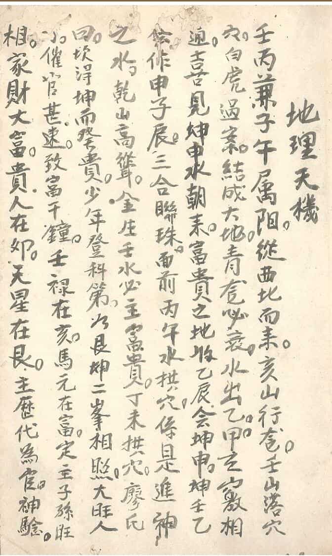 《地理天机》