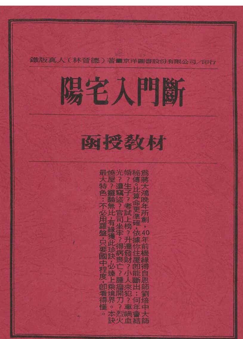 《阳宅入门断》函授教材-林晋德