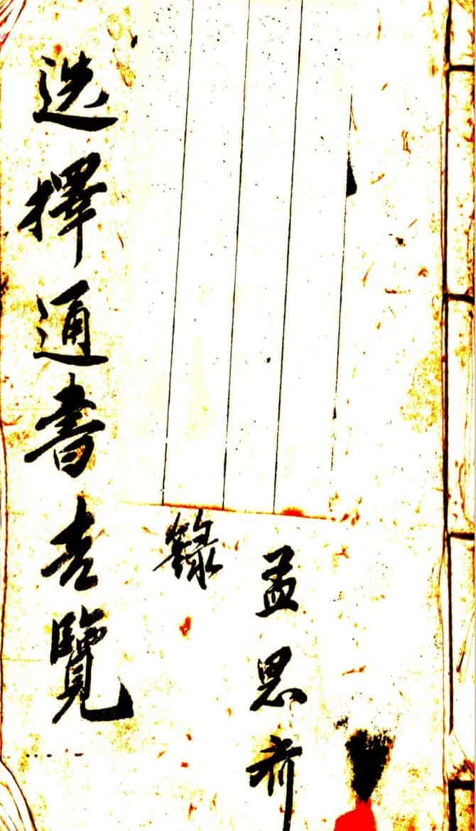 《选择通书吉览》