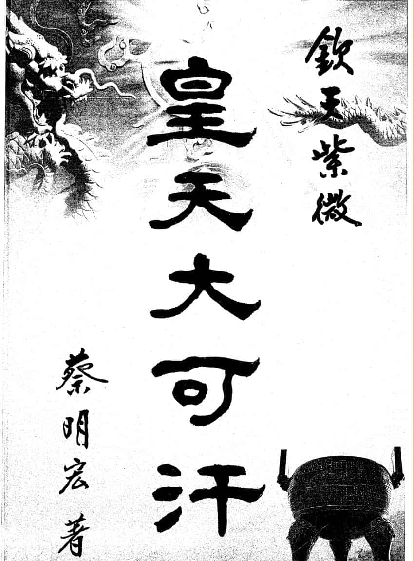 蔡明宏《皇天大可汗》