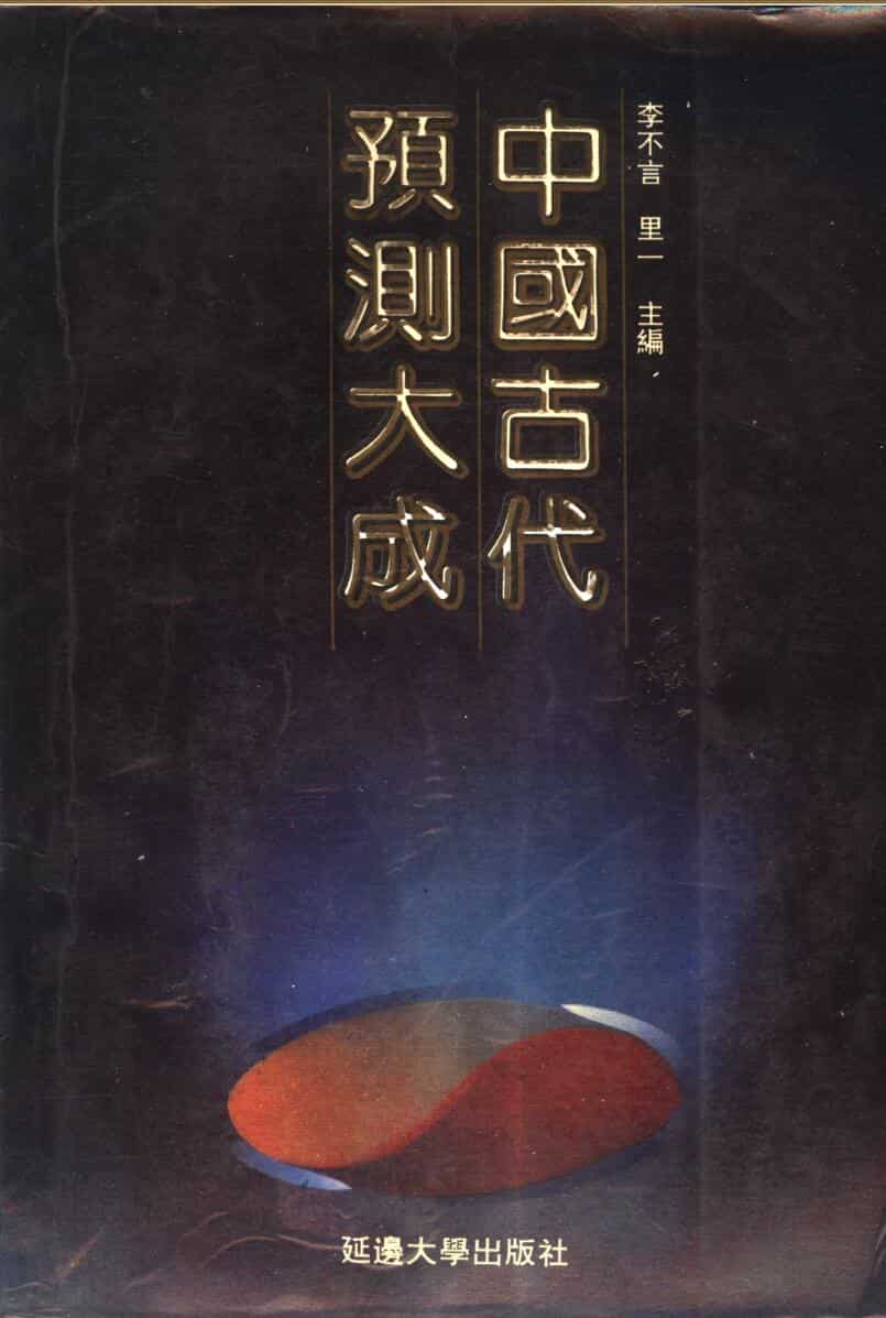 《古代预测大成》李不言