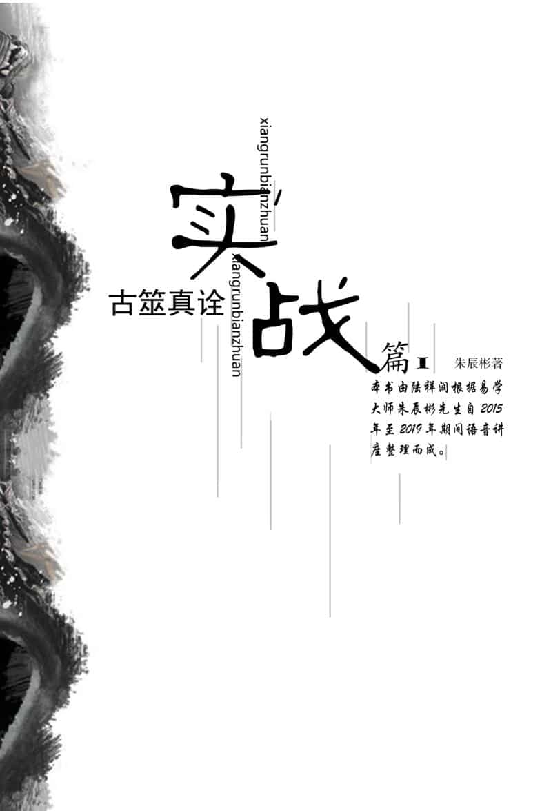 朱辰彬《古筮真诠实战》内部讲座