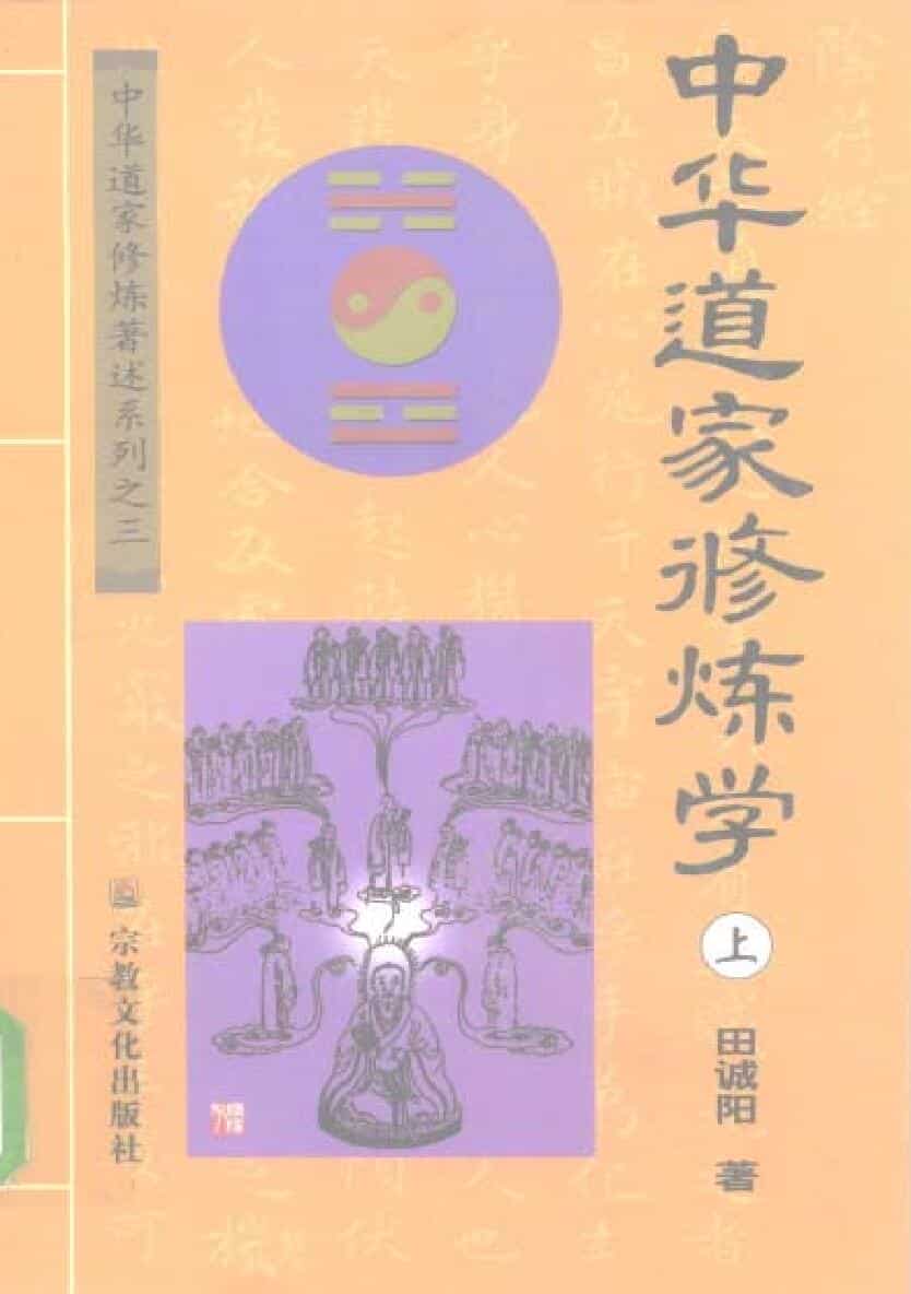 《道家修炼学》田诚实阳