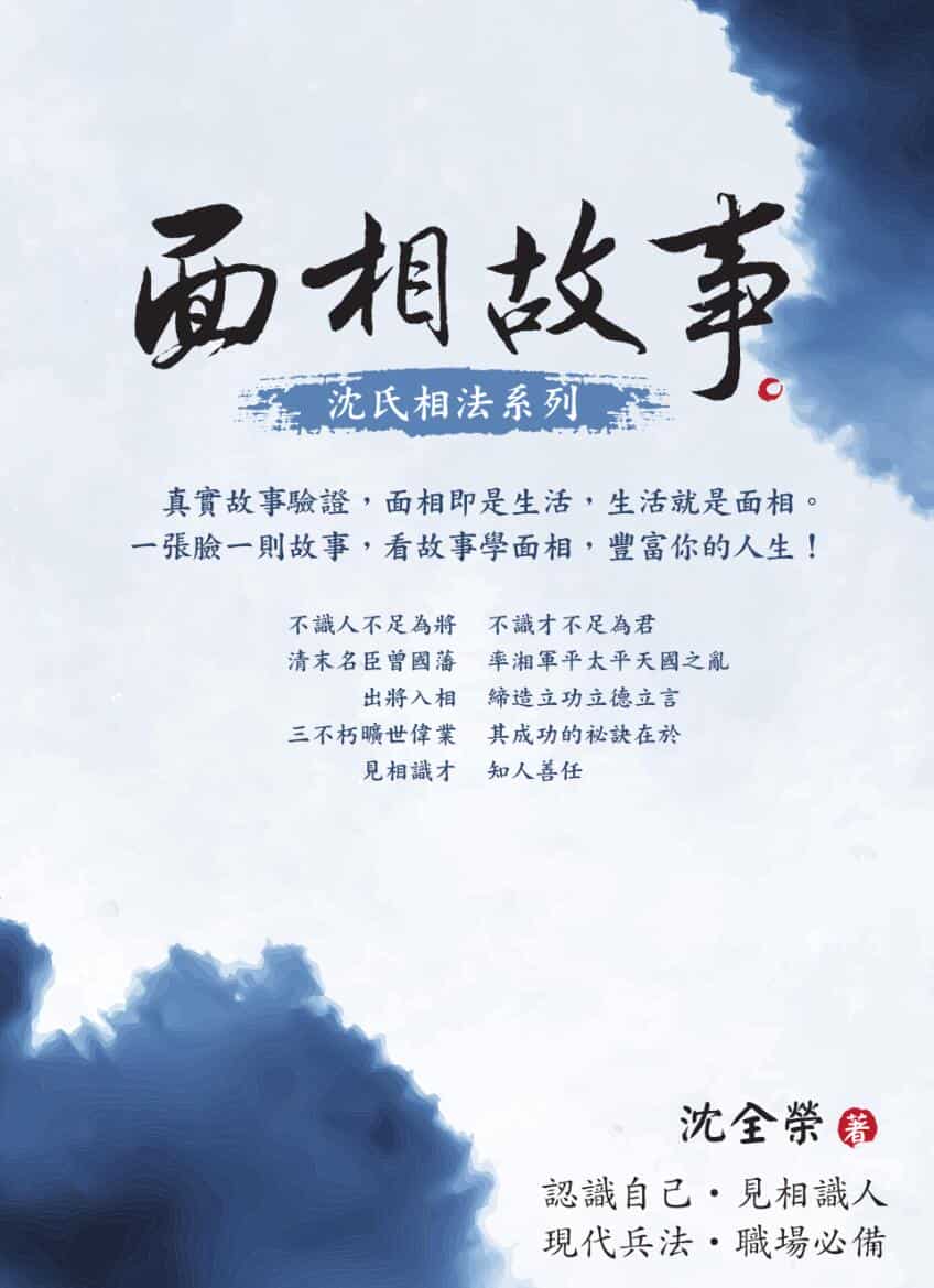 《面相故事》沈全荣