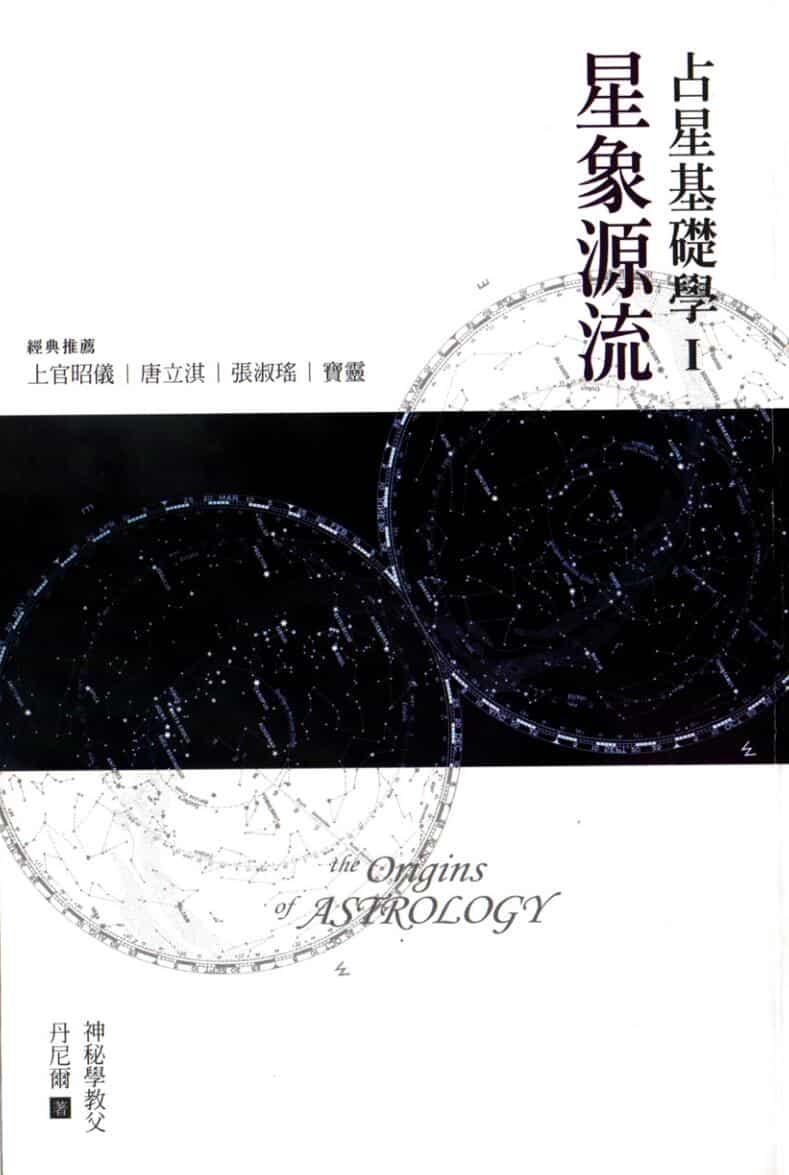 占星基础学I星象源